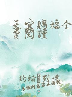 天官赐福全文免费阅读