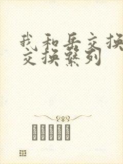 我和岳交换夫妇交换系列