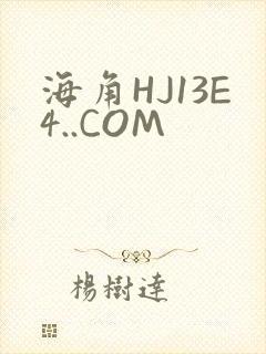 海角HJ13E4..COM