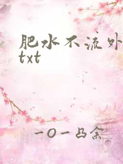 肥水不流外人田txt
