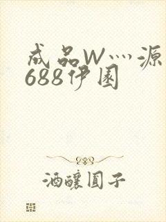 成品W灬源码1688伊园