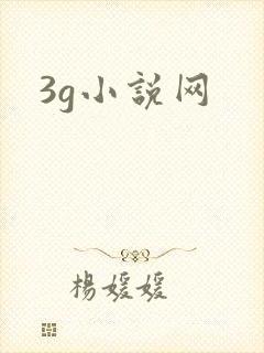 3g小说网