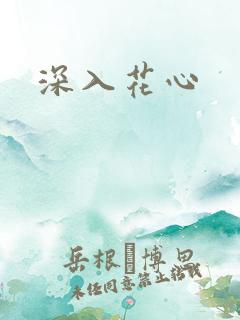 深入花心