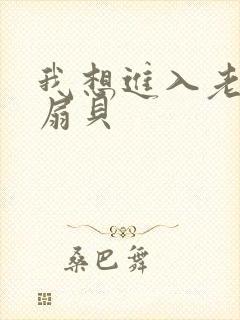 我想进入老师的扇贝