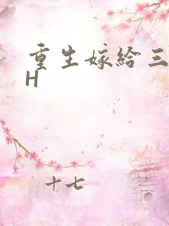 重生嫁给三猎户H