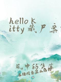 hello kitty 藏尸案件