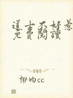 道士不好惹小说免费阅读