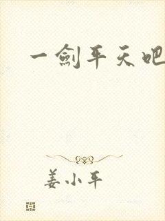 一剑平天吧