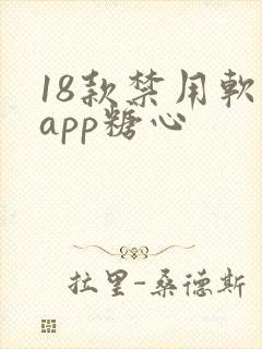 18款禁用软件app糖心