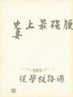 史上最强腹黑夫妻