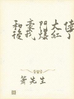 和豪门大佬联姻后我爆红了