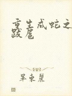 重生成蛇之飞扬跋扈