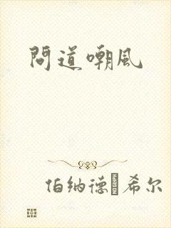 问道嘲风