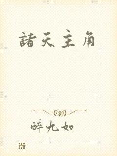 诸天主角