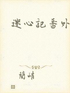 迷心记番外