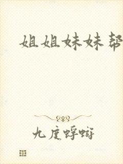 姐姐妹妹帮我吹