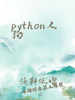 python人狗
