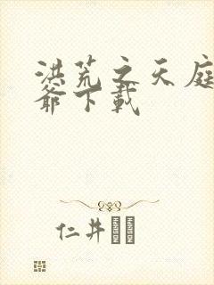 洪荒之天庭太子爷下载