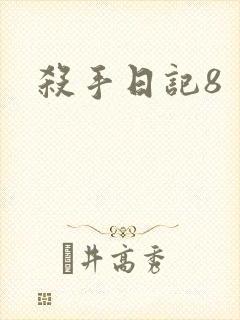 杀手日记8