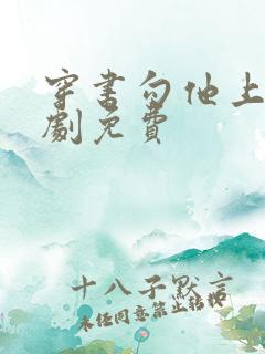 穿书勾他上位短剧免费