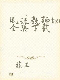 风流教师txt全集下载