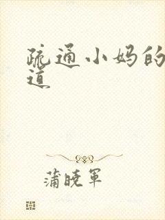 疏通小妈的下水道