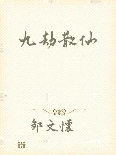 九劫散仙