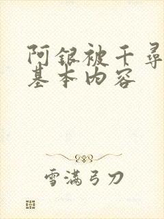 阿银被千寻疾睡基本内容