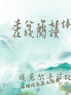 老公你好棒小说在线阅读