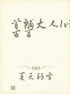 首辅大人1v3古言