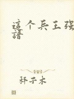 这个兵王强的离谱