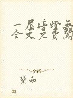 一屋暗灯无删减全文免费阅读