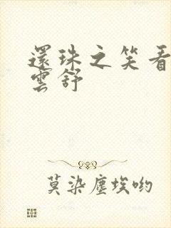 还珠之笑看云卷云舒