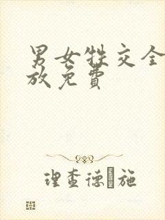 男女牲交全程播放免费