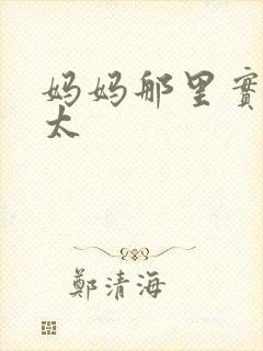 妈妈那里实在是太