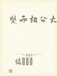 双面相公太妖孽