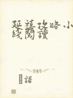 延禧攻略小说在线阅读