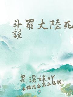 斗罗大陆死神传说