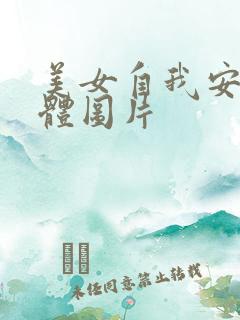 美女自我安慰全体图片