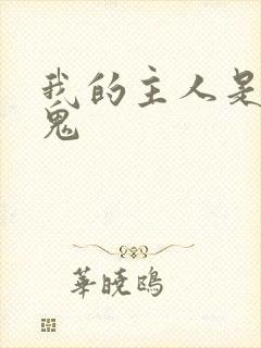 我的主人是吸血鬼