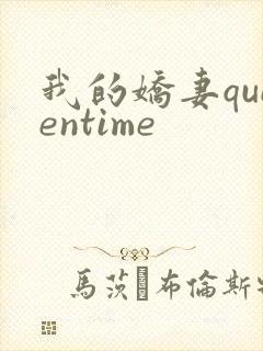 我的娇妻queentime
