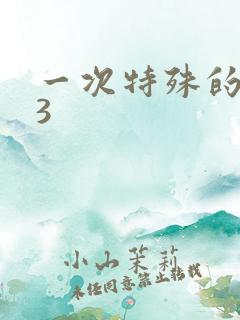 一次特殊的体检3