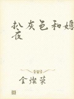 扒灰色和媳妇之夜