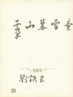 千山暮雪童雪怀孕
