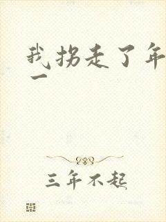 我拐走了年级第一