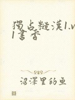 独占糙汉1.v1书香