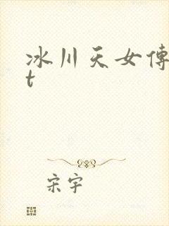冰川天女传txt