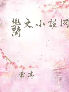 乐文小说网打不开