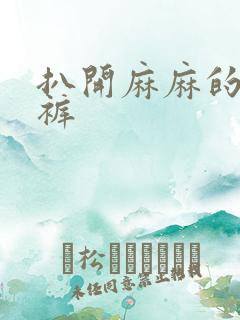 扒开麻麻的丁字裤