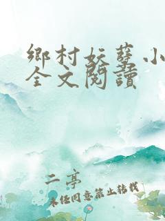 乡村妖孽小村医全文阅读